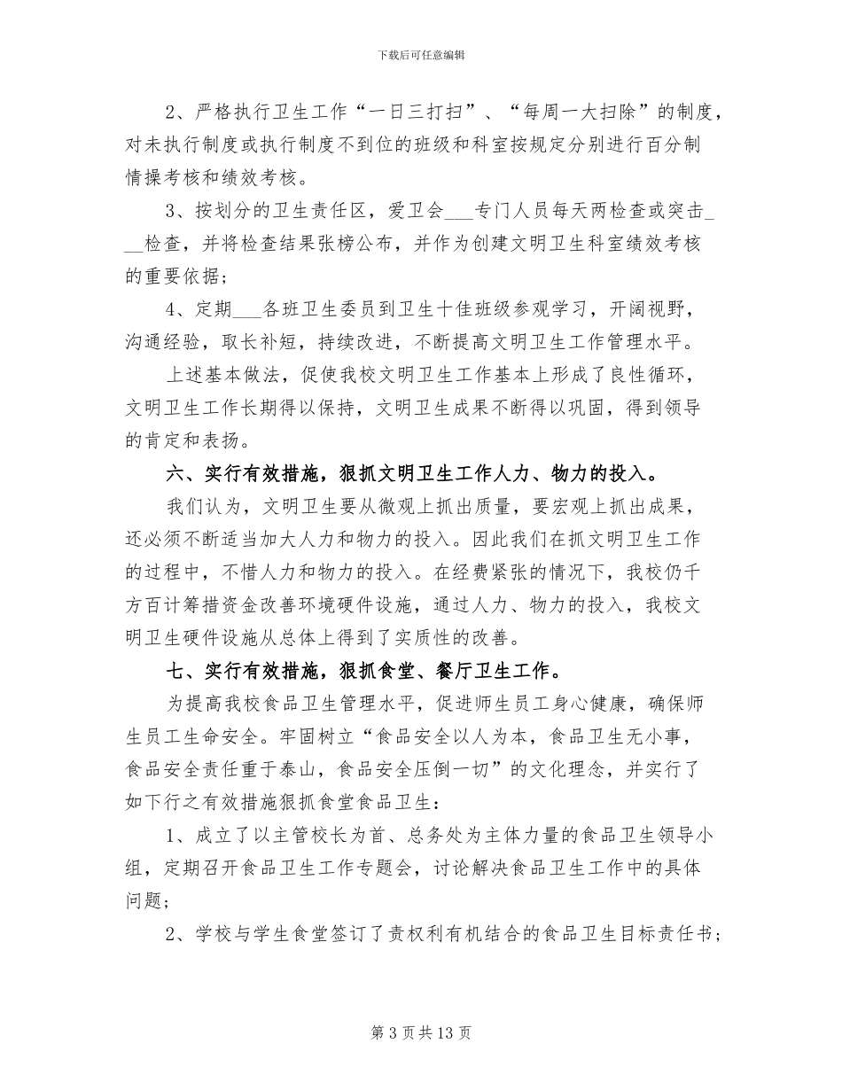 2024年学校爱国卫生工作总结分享_第3页