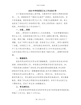 2024年学校爱国卫生工作总结分享