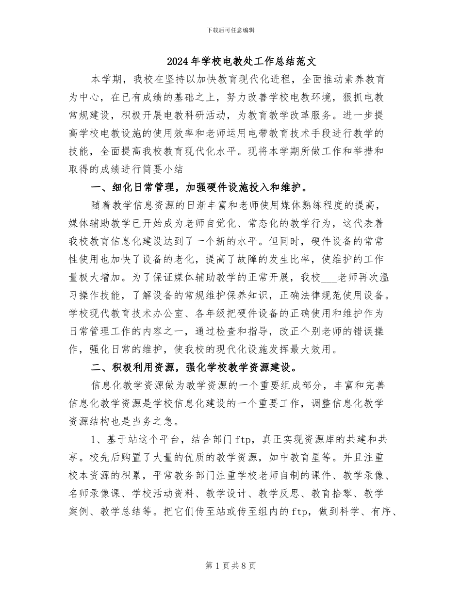 2024年学校电教处工作总结范文_第1页
