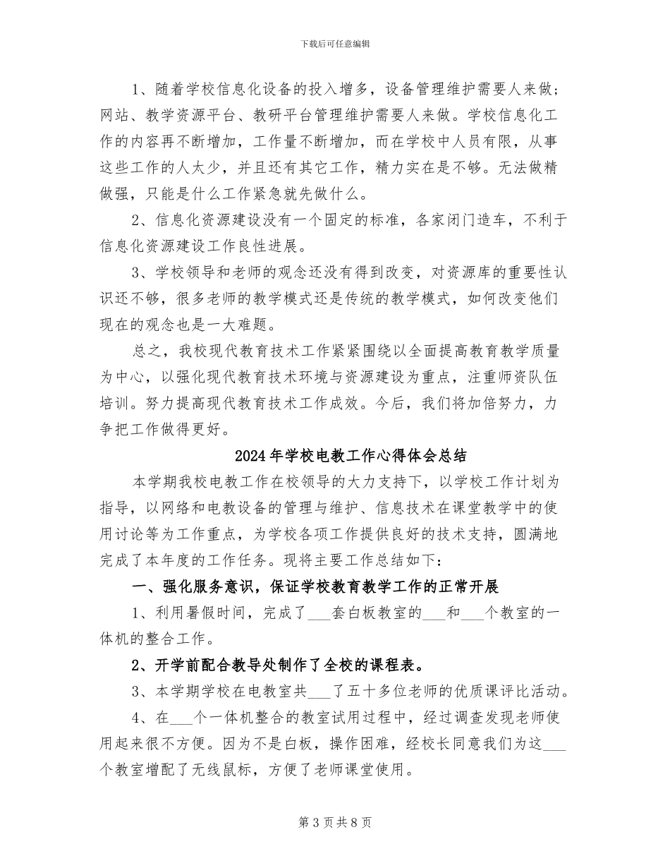 2024年学校电教处工作总结范文_第3页