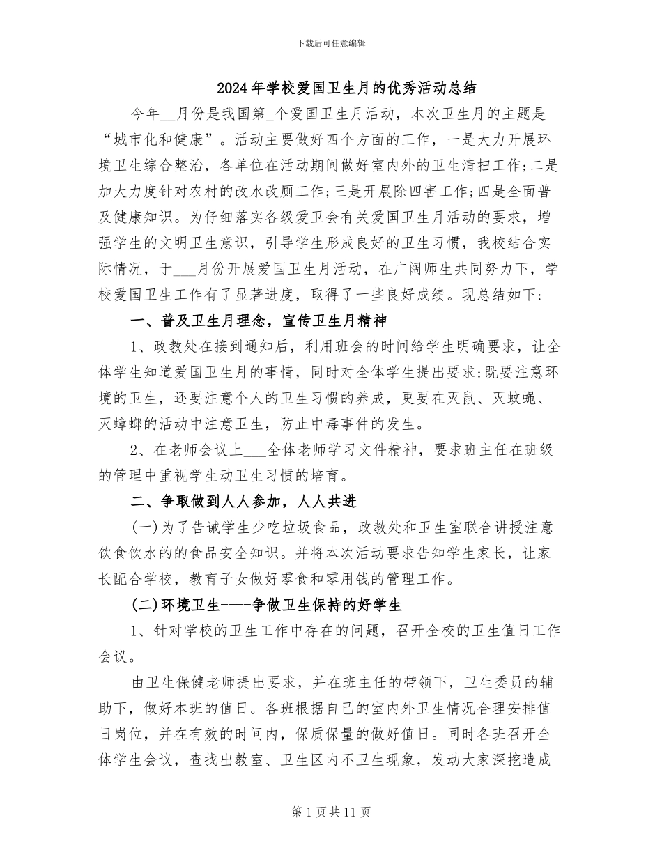 2024年学校爱国卫生月的优秀活动总结_第1页