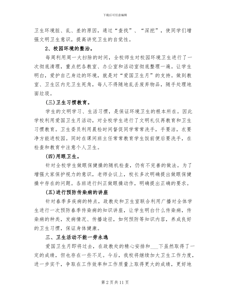2024年学校爱国卫生月的优秀活动总结_第2页