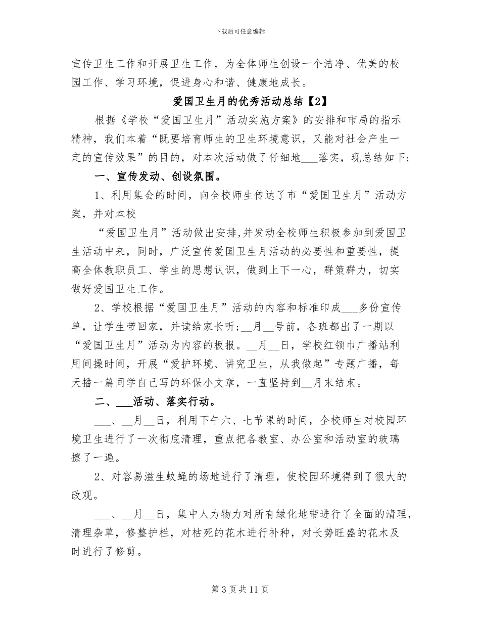 2024年学校爱国卫生月的优秀活动总结_第3页