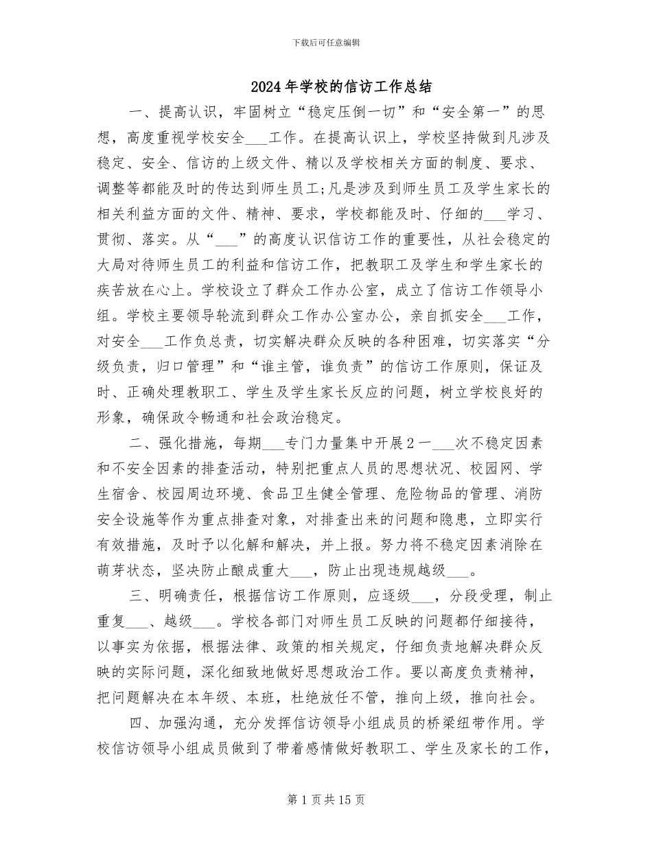 2024年学校的信访工作总结_第1页