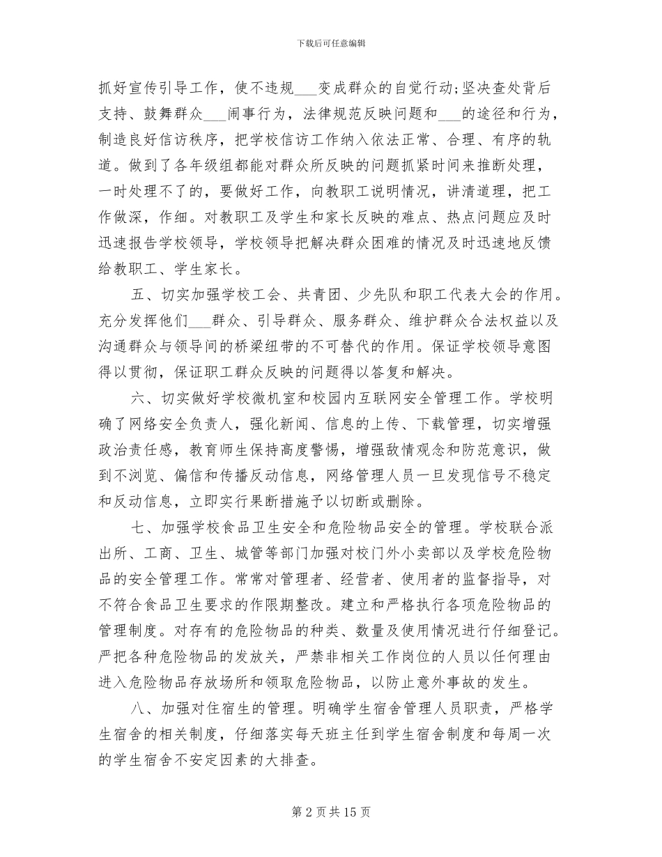 2024年学校的信访工作总结_第2页