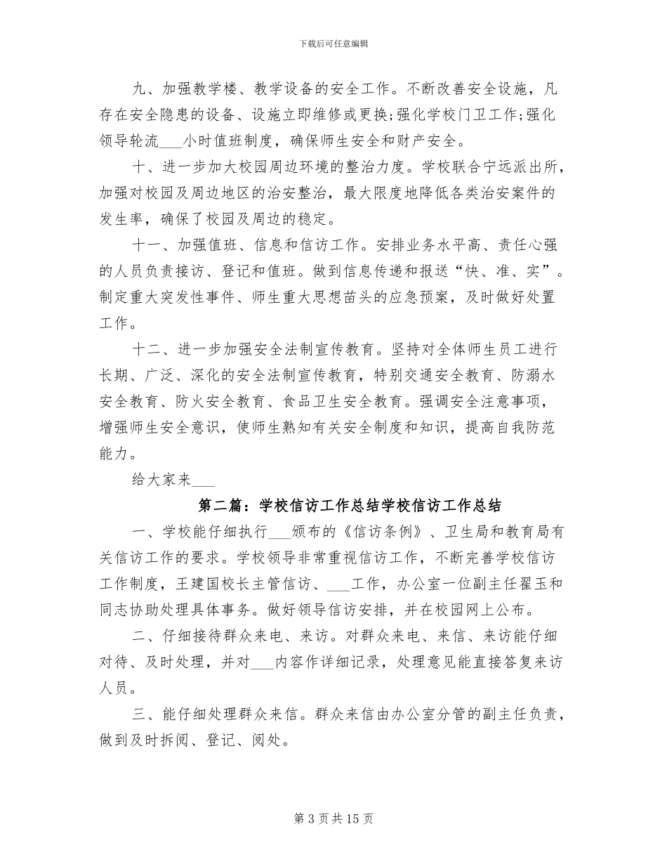 2024年学校的信访工作总结_第3页