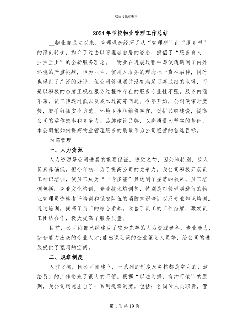 2024年学校物业管理工作总结_第1页