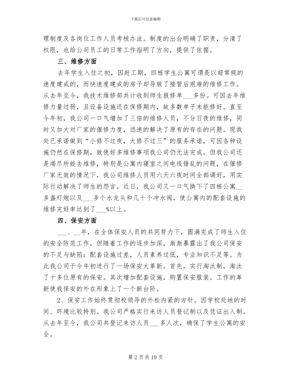 2024年学校物业管理工作总结_第2页