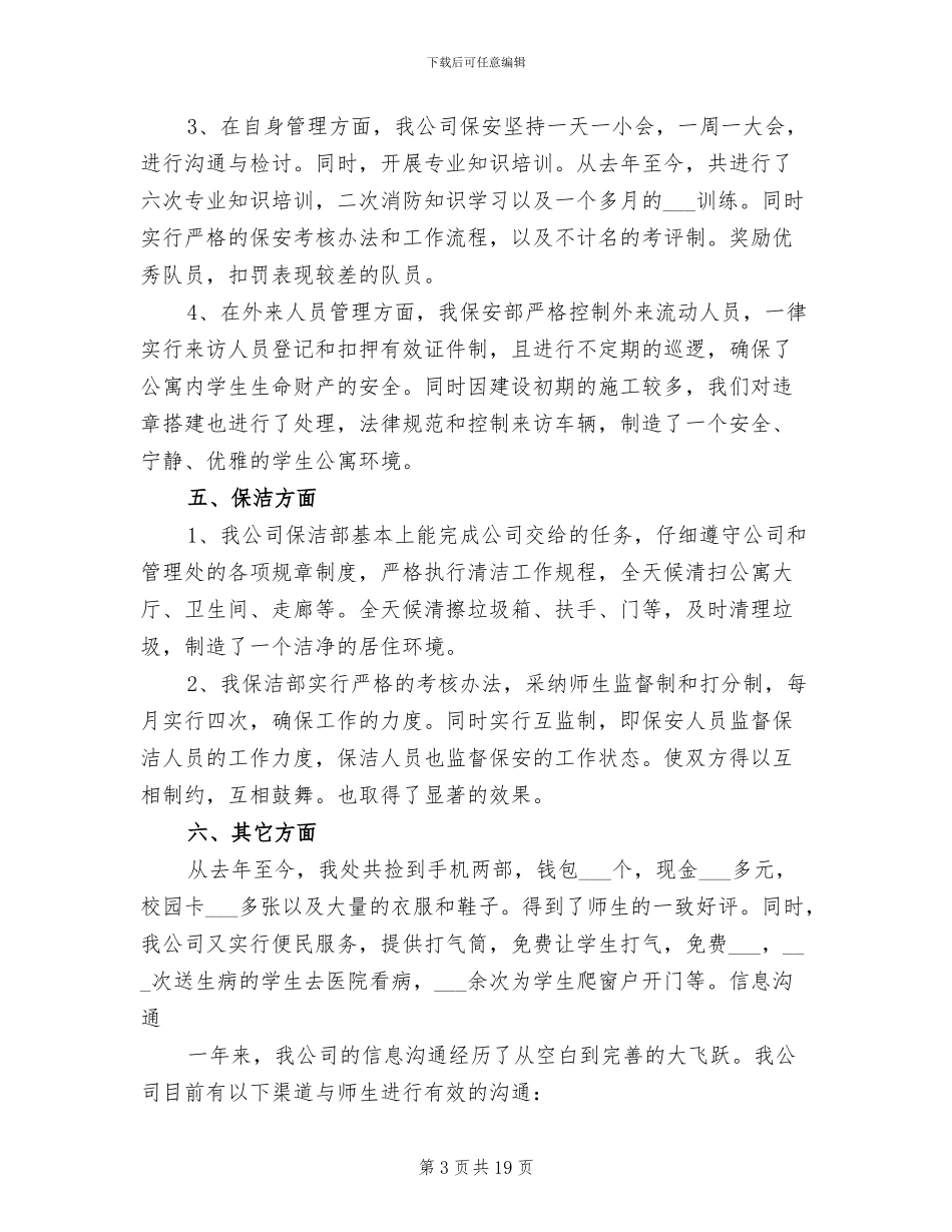 2024年学校物业管理工作总结_第3页