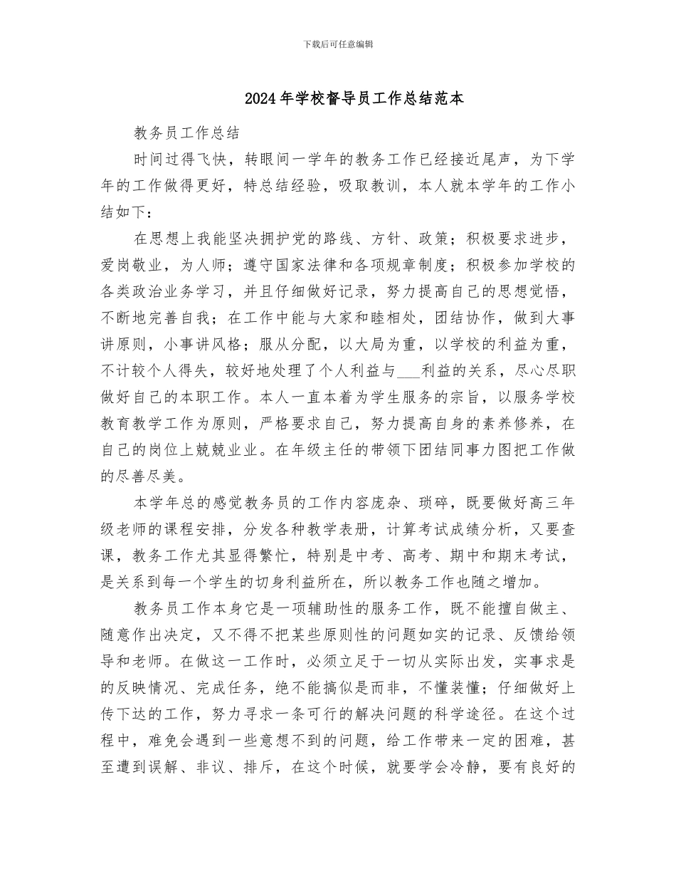 2024年学校督导员工作总结范本_第1页