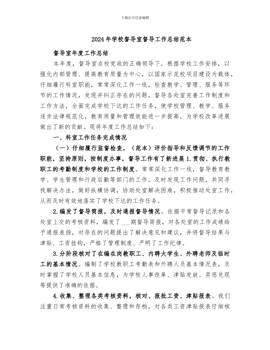 2024年学校督导室督导工作总结范本_第1页