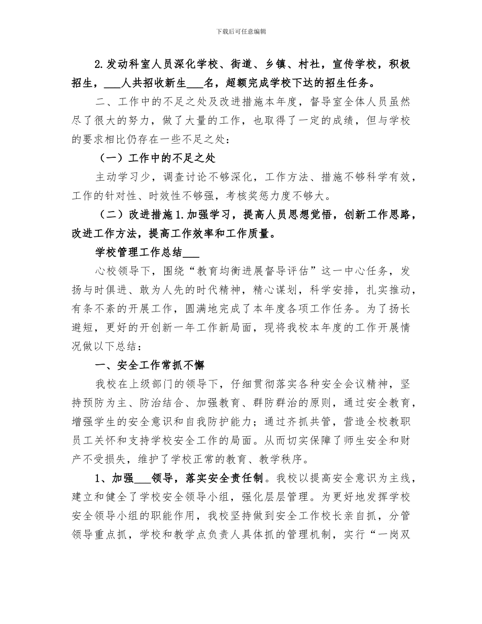 2024年学校督导室督导工作总结范本_第3页