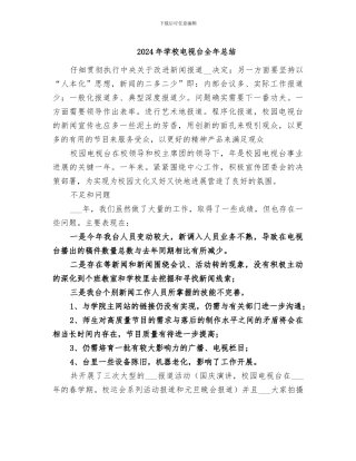 2024年学校电视台全年总结