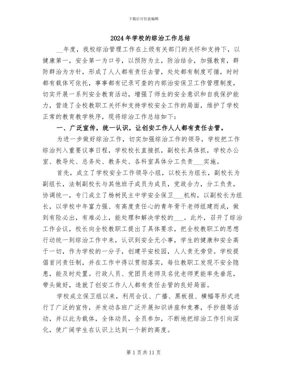 2024年学校的综治工作总结_第1页