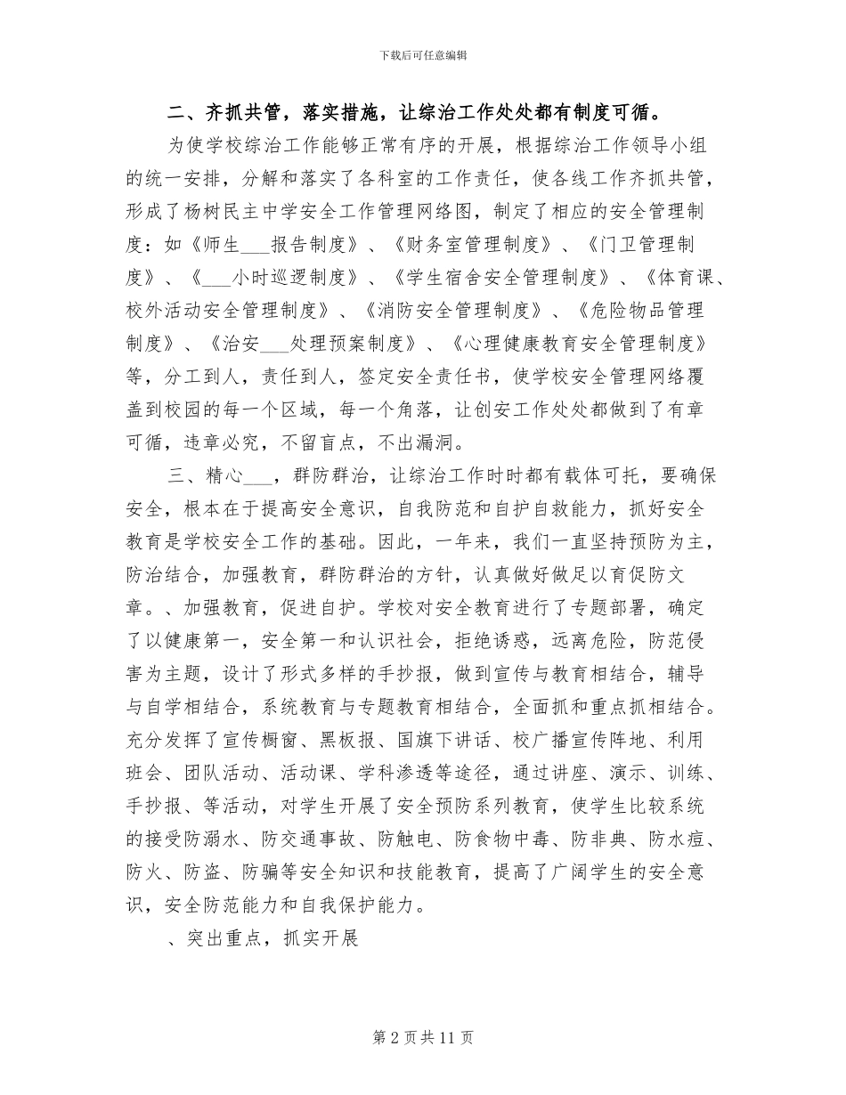2024年学校的综治工作总结_第2页