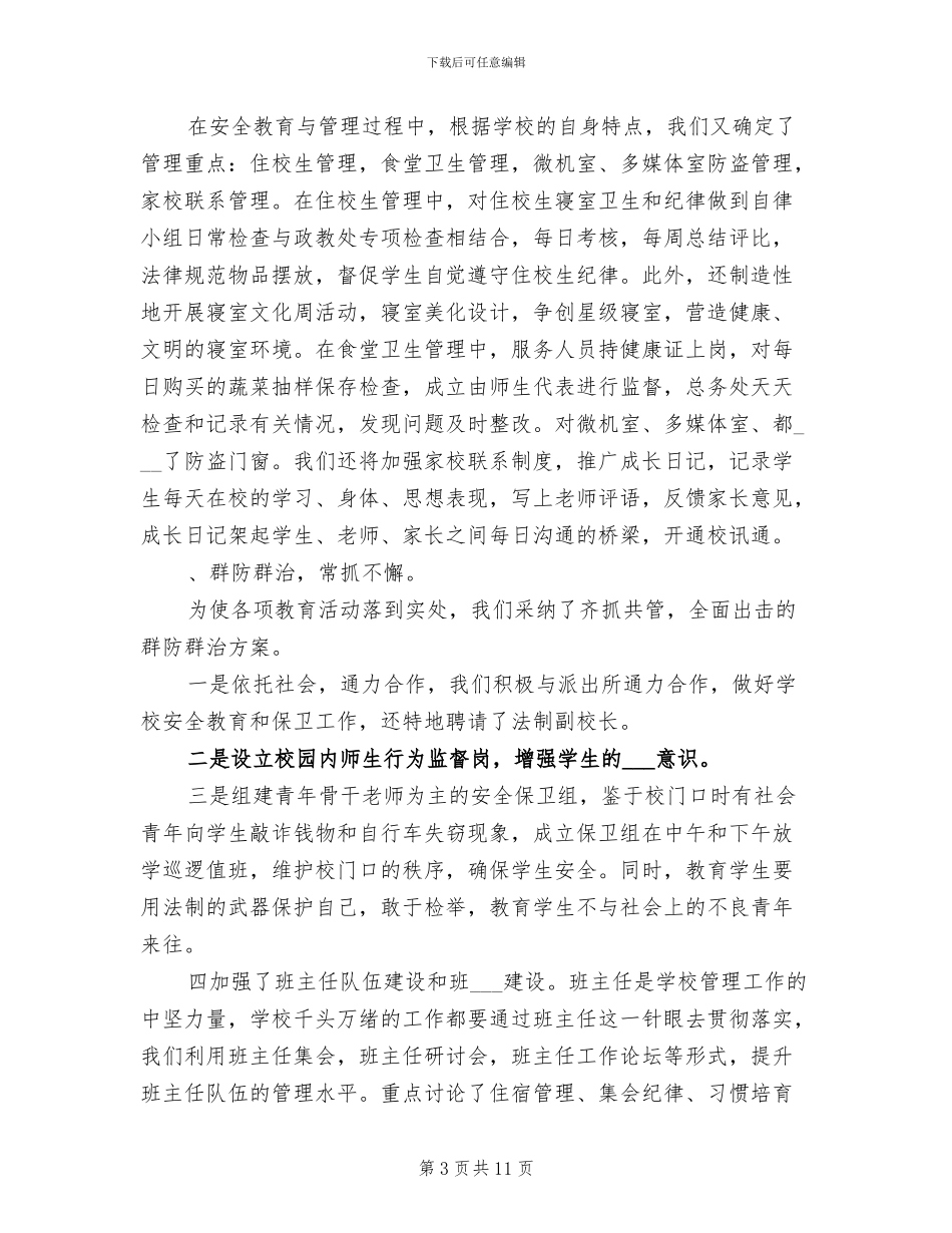 2024年学校的综治工作总结_第3页