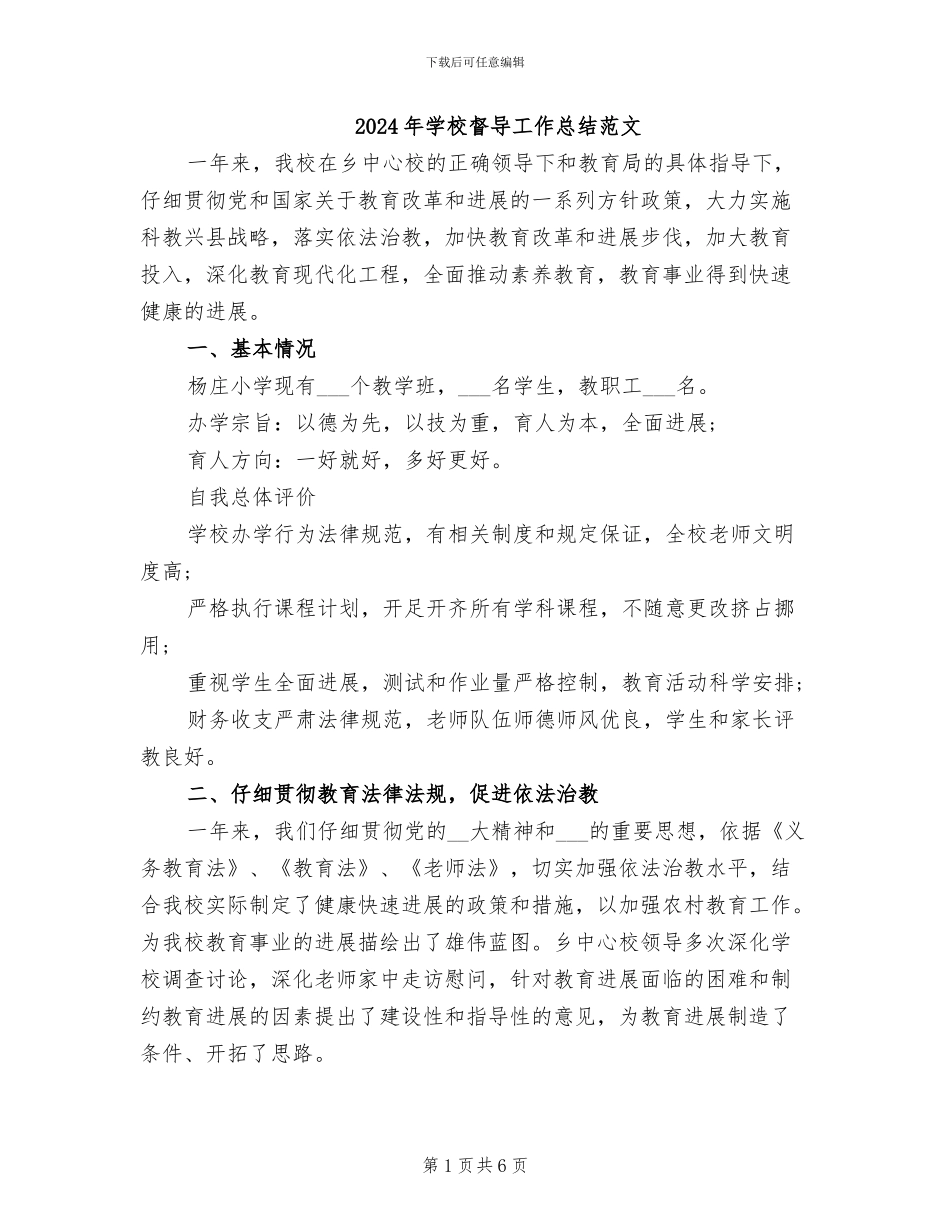 2024年学校督导工作总结范文_第1页