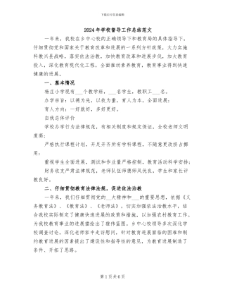 2024年学校督导工作总结范文