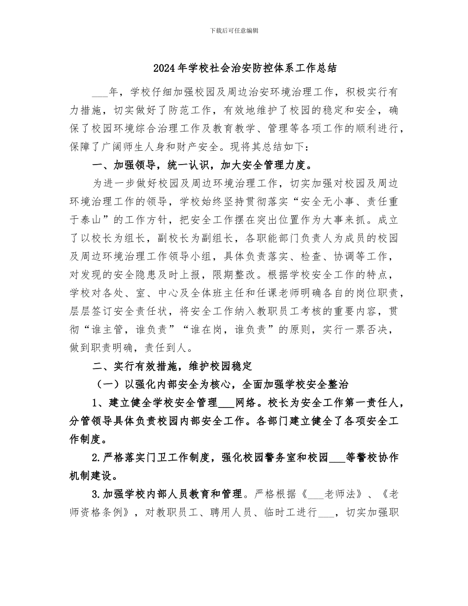 2024年学校社会治安防控体系工作总结_第1页