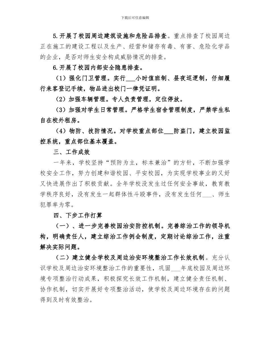 2024年学校社会治安防控体系工作总结_第3页