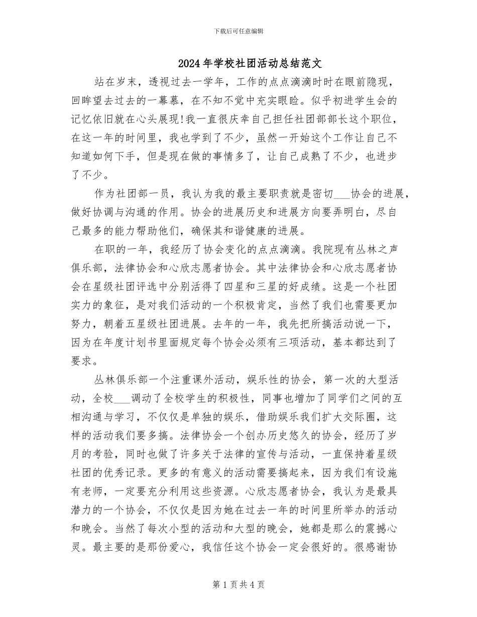 2024年学校社团活动总结范文_第1页