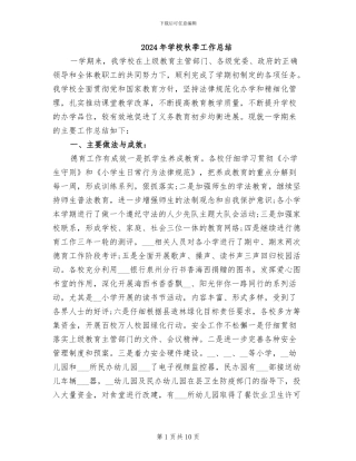2024年学校秋季工作总结