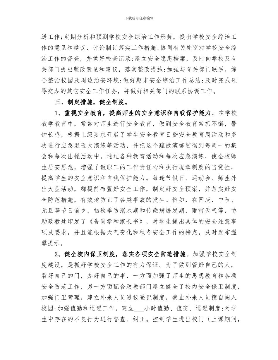 2024年学校秋季安全工作总结_第2页