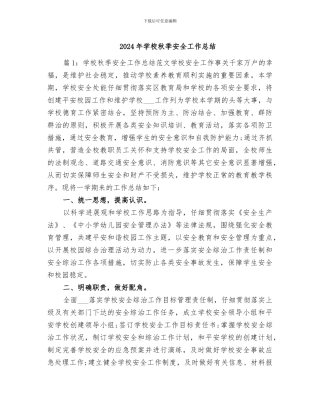 2024年学校秋季安全工作总结