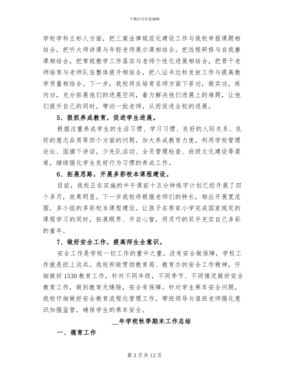 2024年学校秋季期末工作总结_第3页