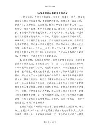 2024年学校秋季期末工作总结