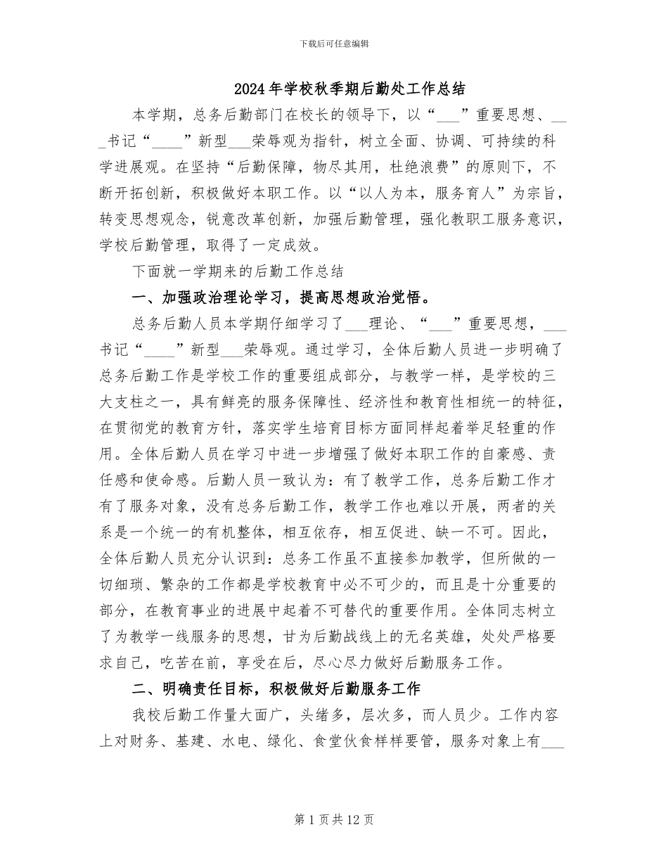 2024年学校秋季期后勤处工作总结_第1页