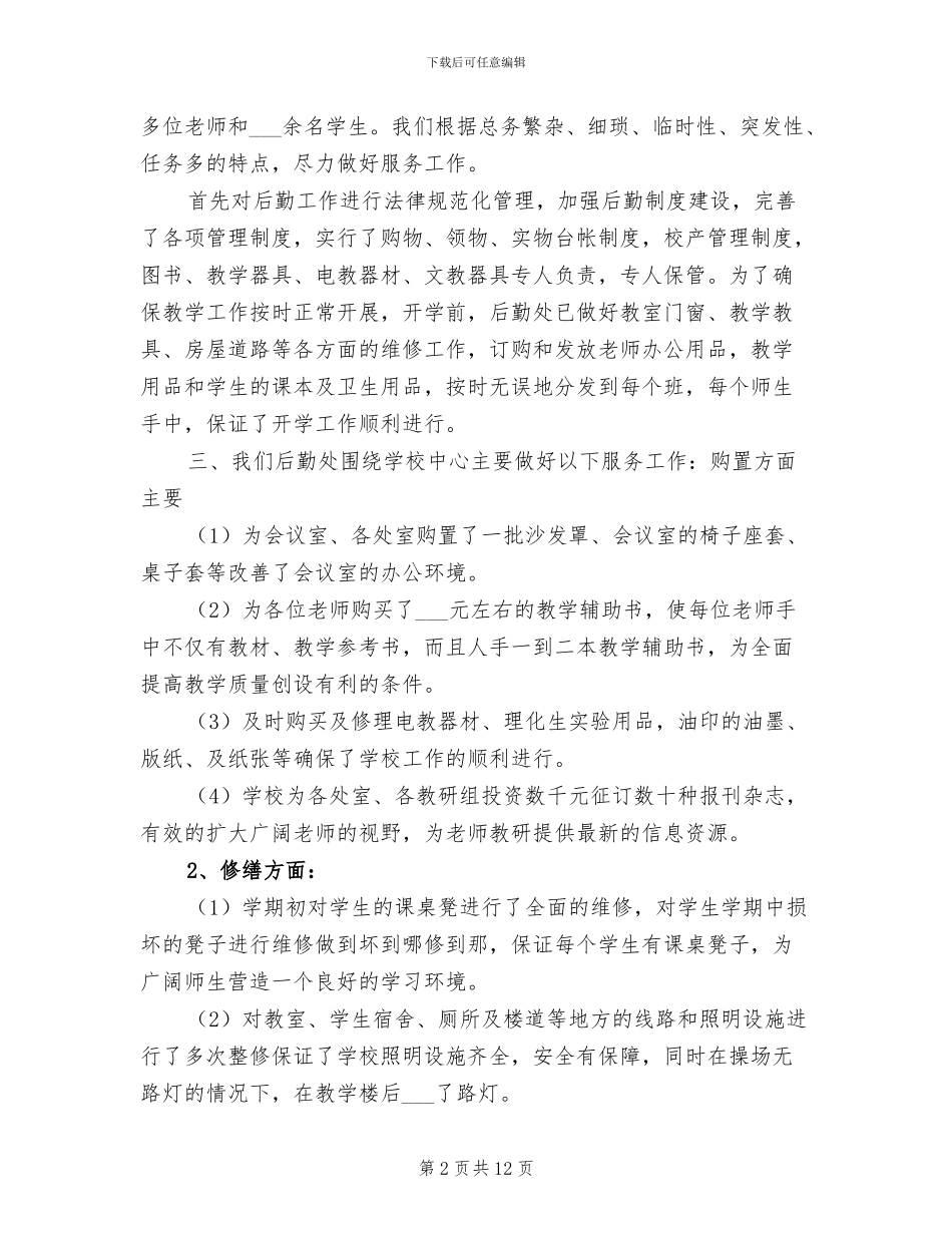2024年学校秋季期后勤处工作总结_第2页