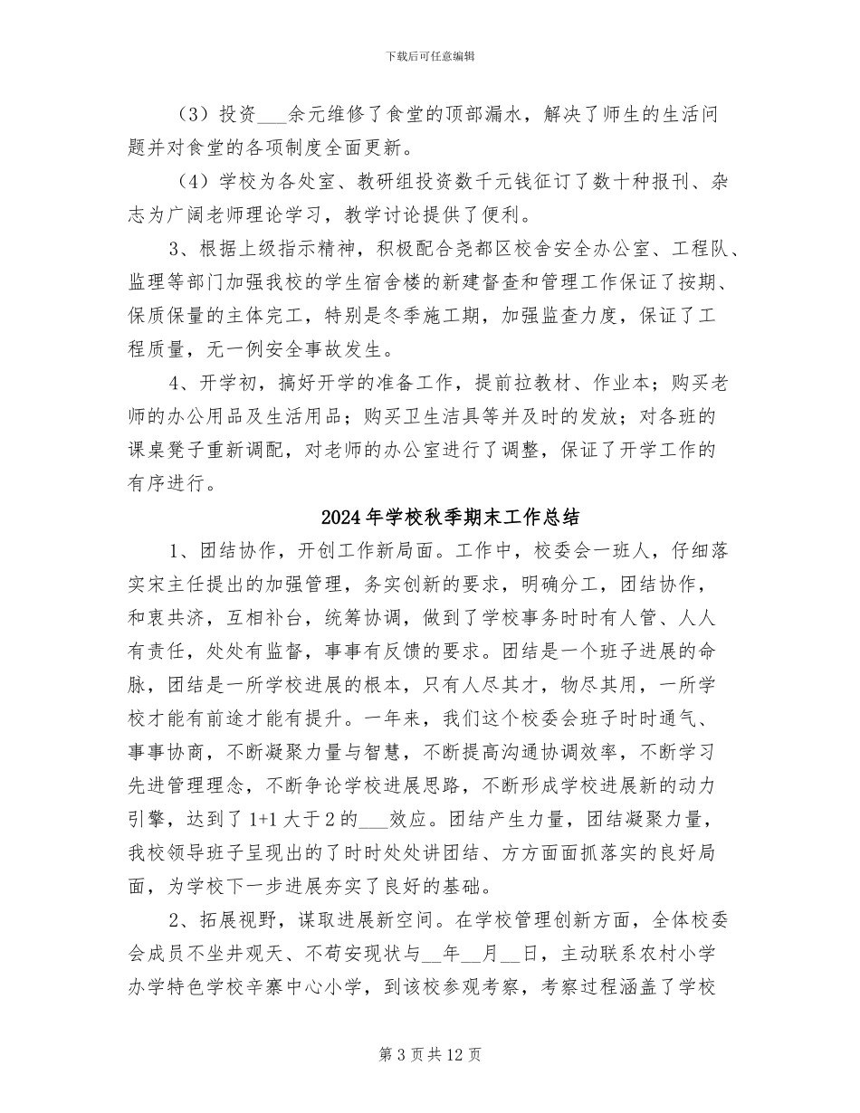 2024年学校秋季期后勤处工作总结_第3页