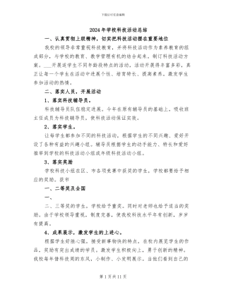 2024年学校科技活动总结