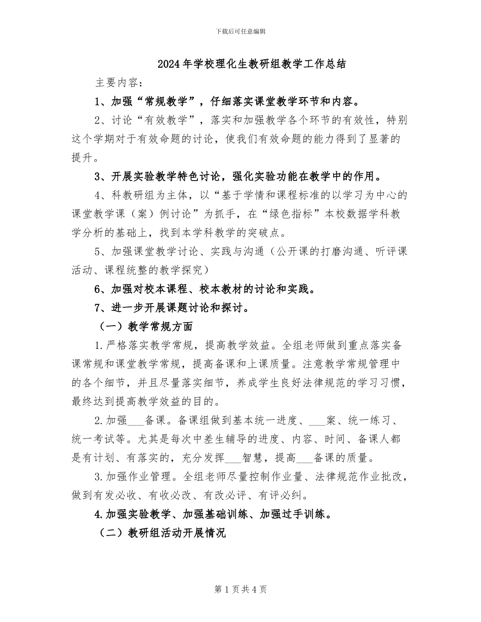 2024年学校理化生教研组教学工作总结_第1页