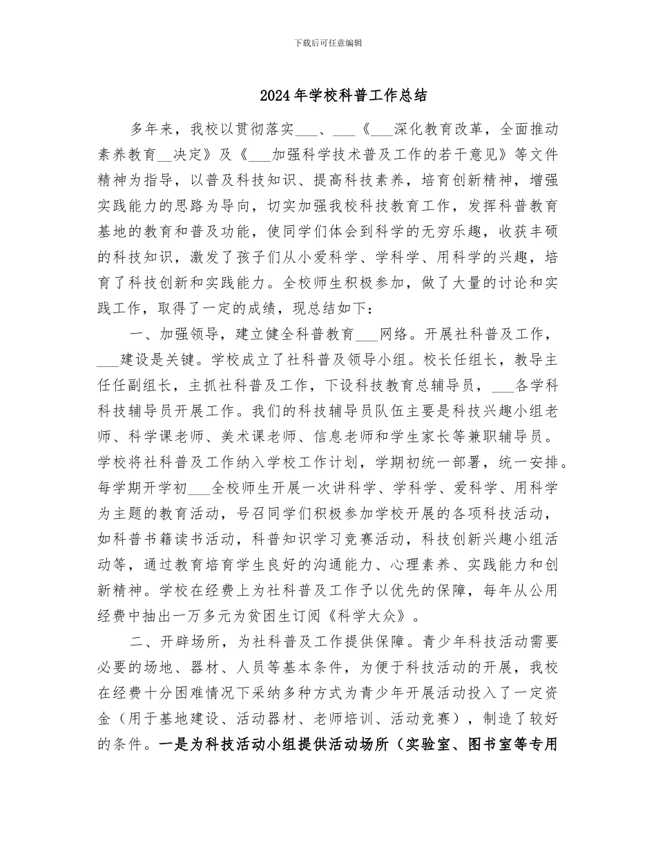 2024年学校科普工作总结_第1页