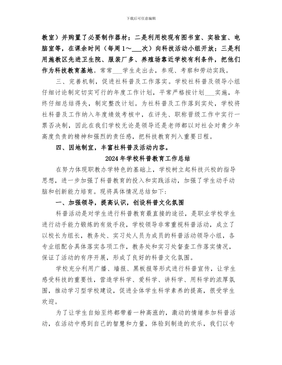 2024年学校科普工作总结_第2页