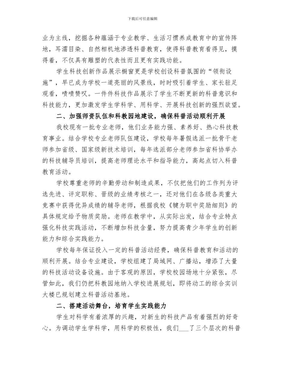 2024年学校科普工作总结_第3页