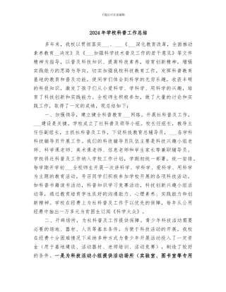 2024年学校科普工作总结