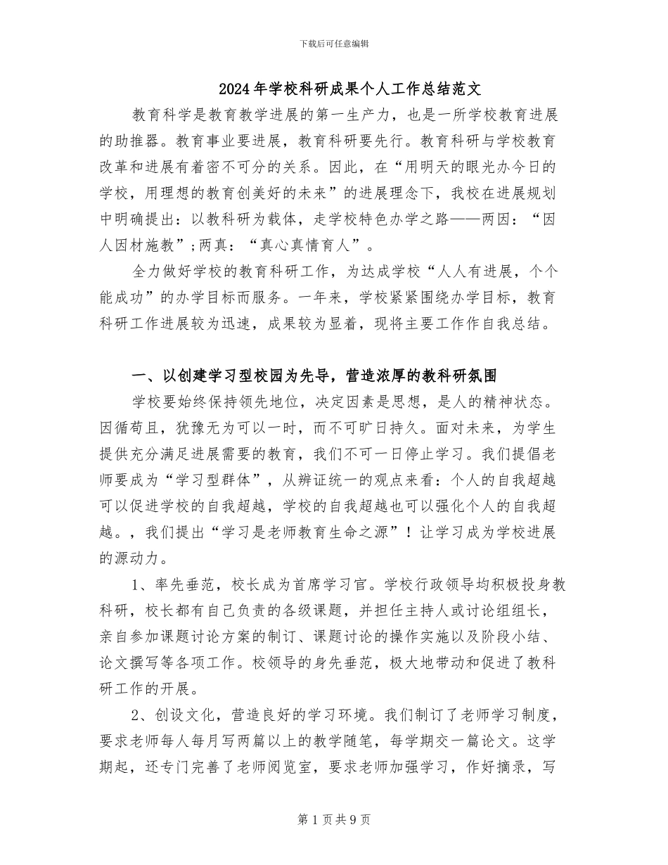 2024年学校科研成果个人工作总结范文_第1页