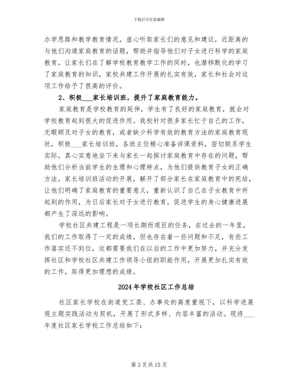 2024年学校社区共建工程的工作总结_第3页
