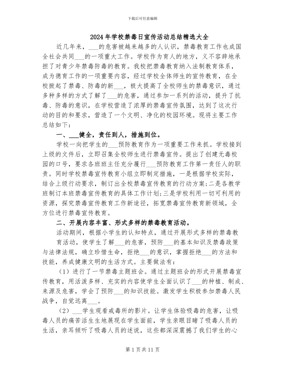 2024年学校禁毒日宣传活动总结精选大全_第1页