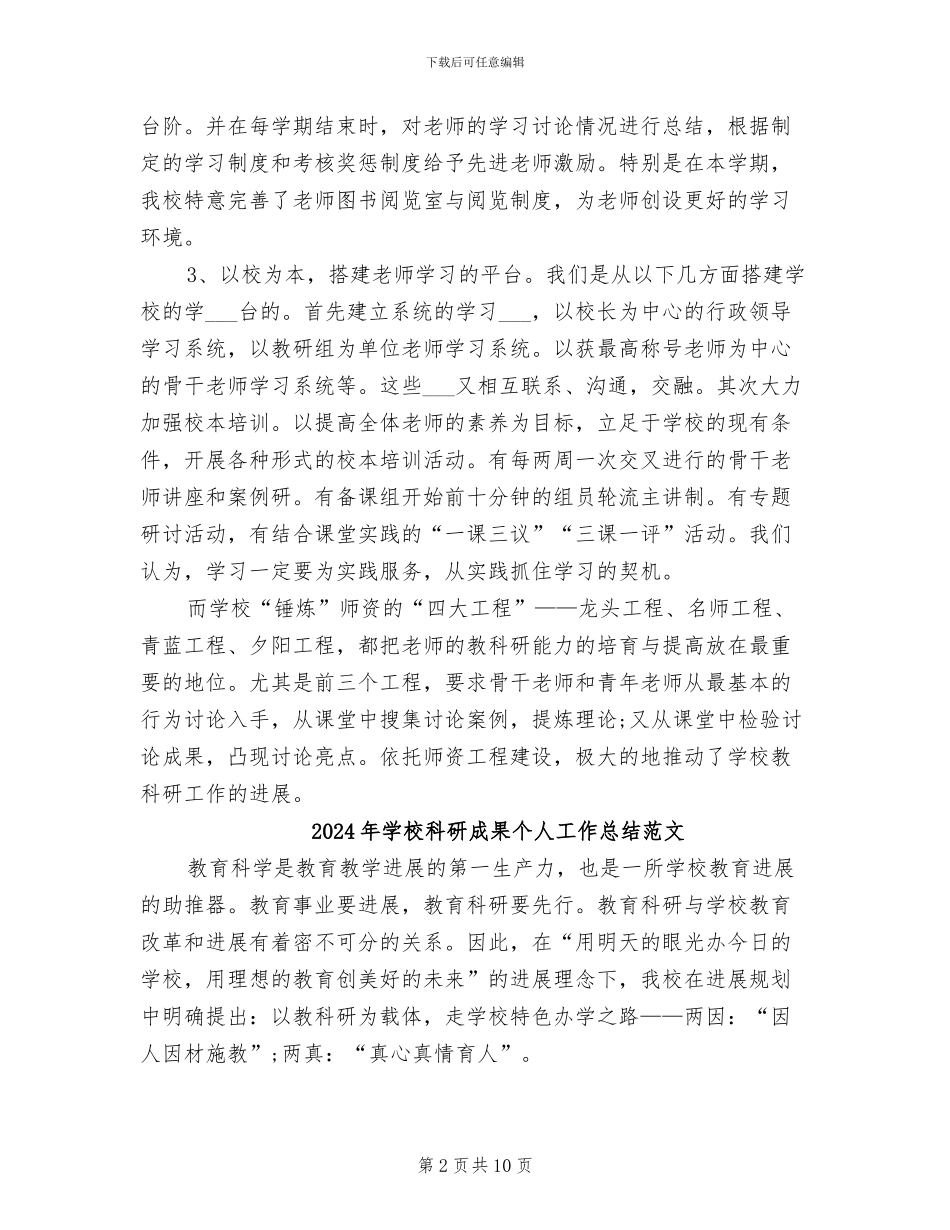 2024年学校科研成果个人工作总结_第2页