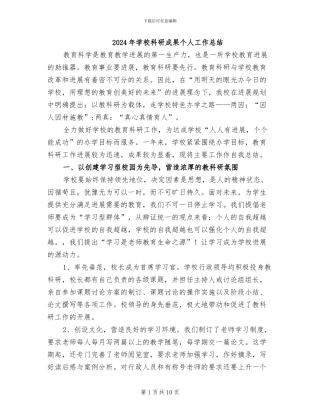 2024年学校科研成果个人工作总结