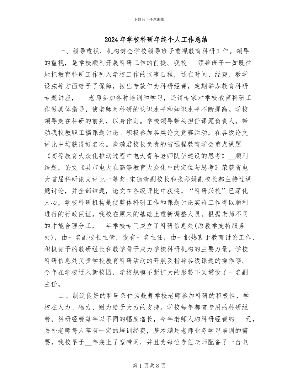 2024年学校科研年终个人工作总结_第1页