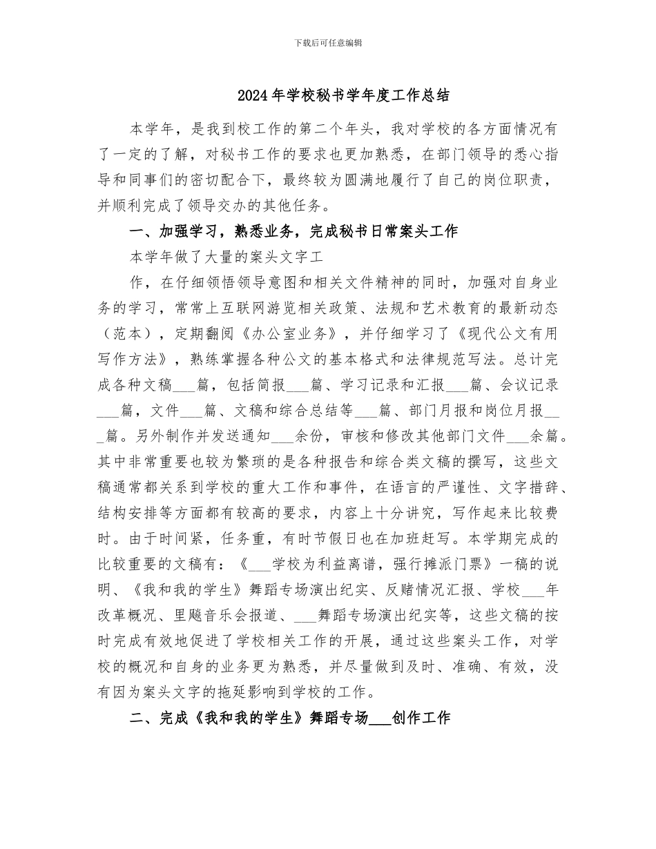 2024年学校秘书学年度工作总结_第1页