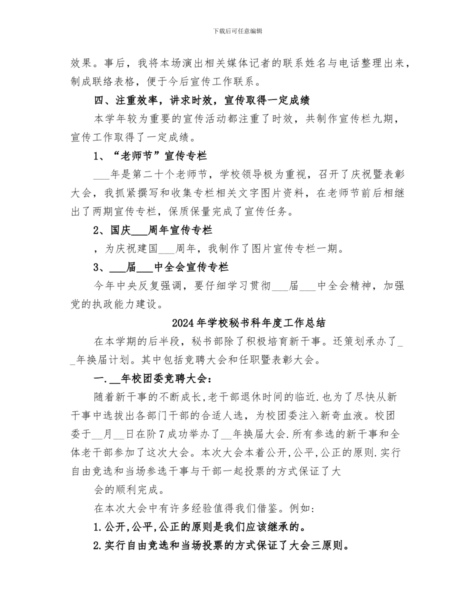 2024年学校秘书学年度工作总结_第3页