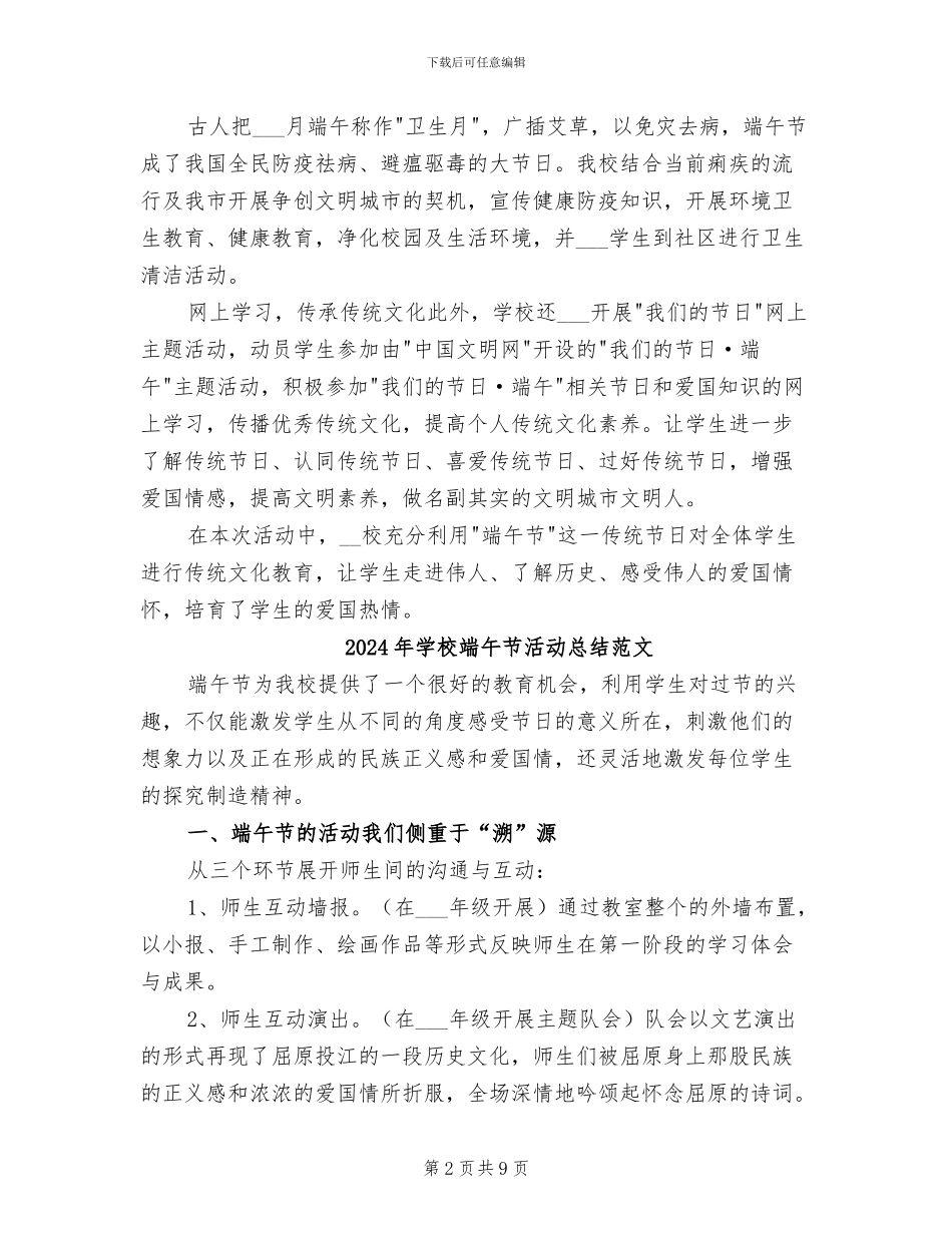 2024年学校端午节活动总结_第2页