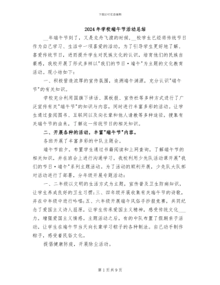 2024年学校端午节活动总结