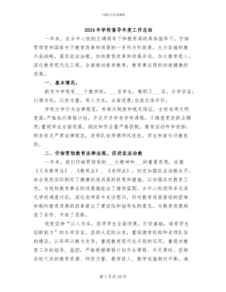 2024年学校督导年度工作总结